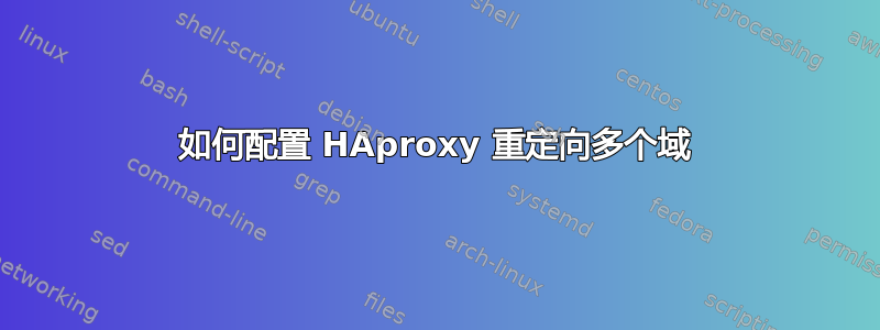 如何配置 HAproxy 重定向多个域