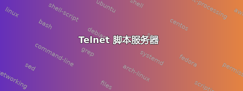 Telnet 脚本服务器 