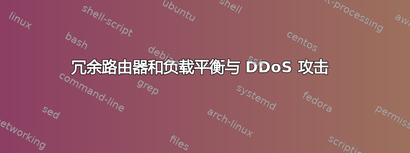 冗余路由器和负载平衡与 DDoS 攻击 