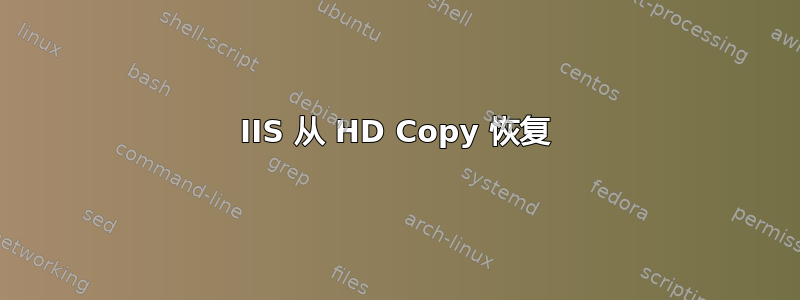 IIS 从 HD Copy 恢复