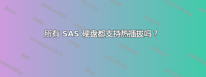 所有 SAS 硬盘都支持热插拔吗？