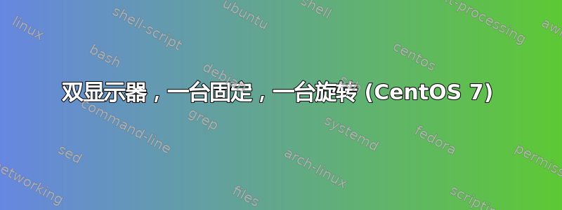 双显示器，一台固定，一台旋转 (CentOS 7)