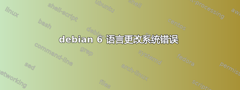 debian 6 语言更改系统错误