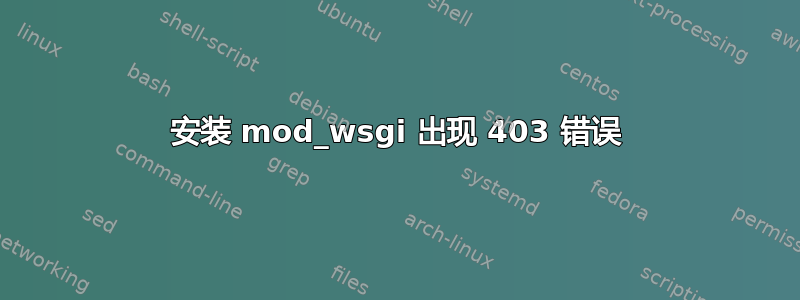 安装 mod_wsgi 出现 403 错误