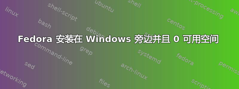 Fedora 安装在 Windows 旁边并且 0 可用空间