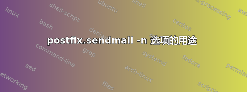 postfix.sendmail -n 选项的用途