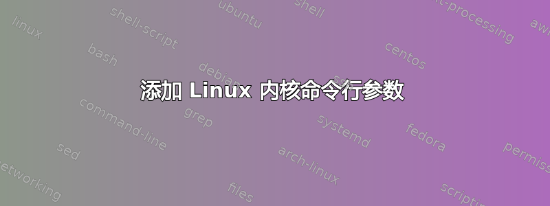 添加 Linux 内核命令行参数