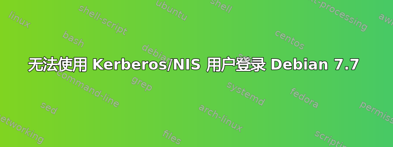 无法使用 Kerberos/NIS 用户登录 Debian 7.7