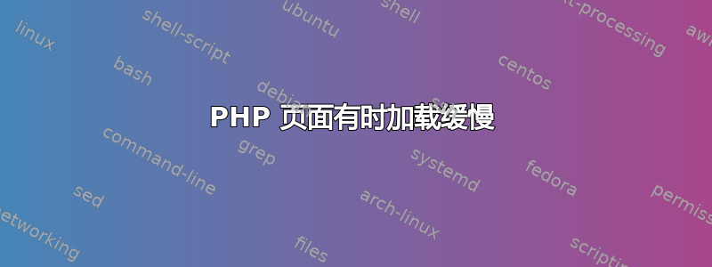 PHP 页面有时加载缓慢