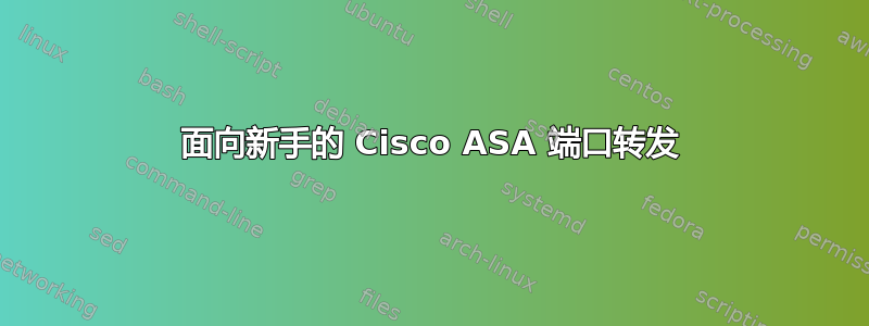 面向新手的 Cisco ASA 端口转发