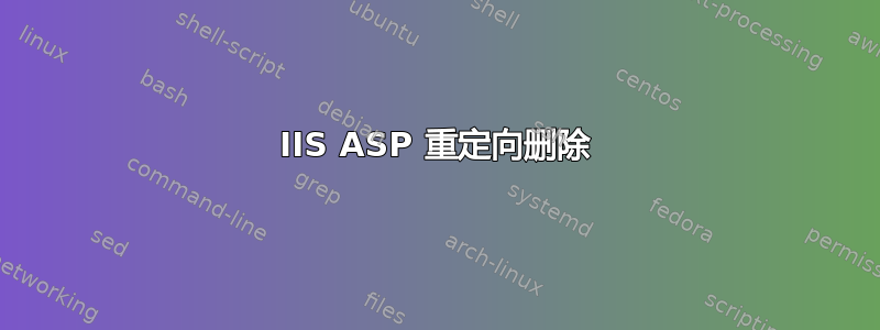 IIS ASP 重定向删除