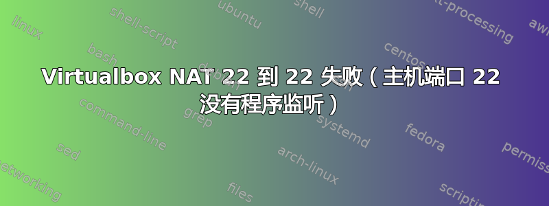 Virtualbox NAT 22 到 22 失败（主机端口 22 没有程序监听）