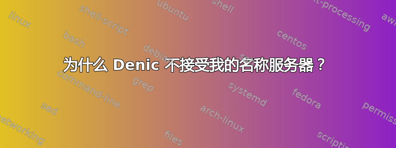 为什么 Denic 不接受我的名称服务器？