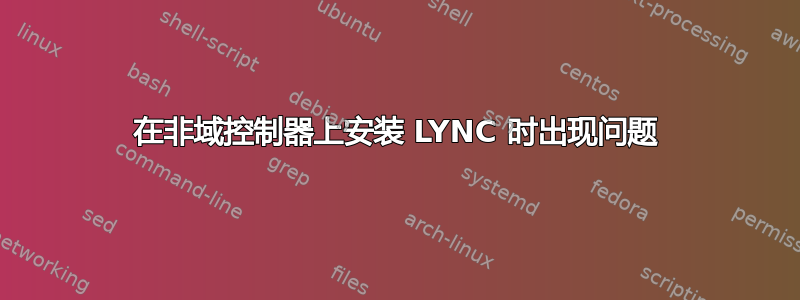 在非域控制器上安装 LYNC 时出现问题