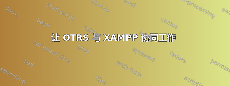 让 OTRS 与 XAMPP 协同工作