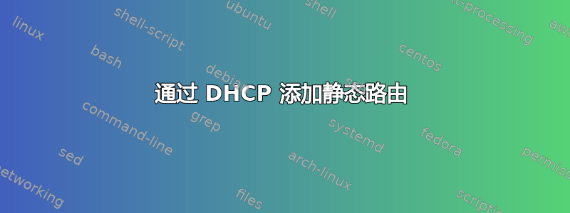 通过 DHCP 添加静态路由