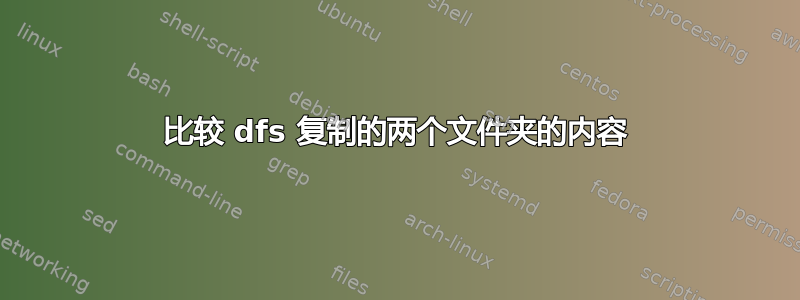 比较 dfs 复制的两个文件夹的内容