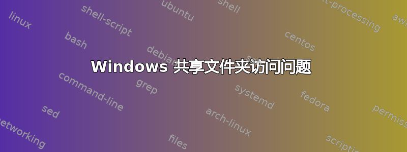 Windows 共享文件夹访问问题