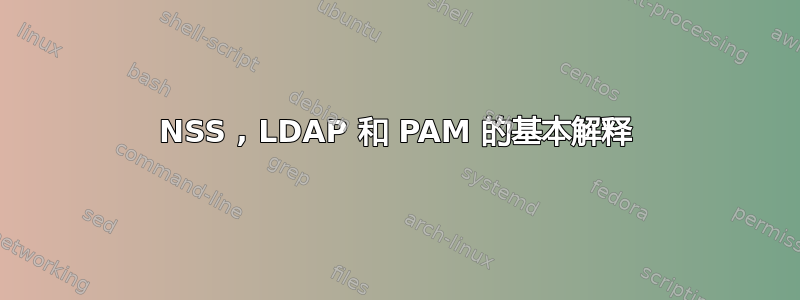 NSS , LDAP 和 PAM 的基本解释