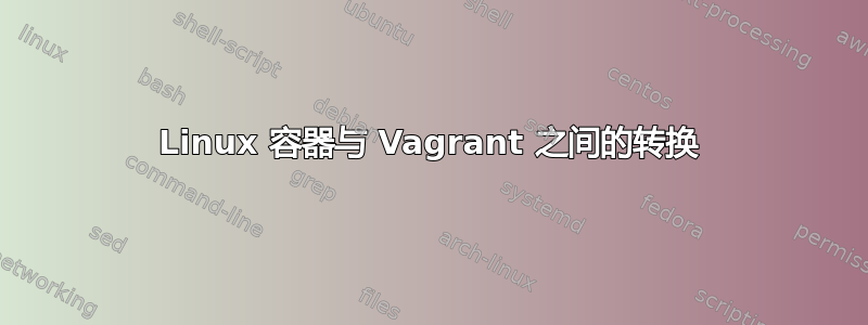 Linux 容器与 Vagrant 之间的转换