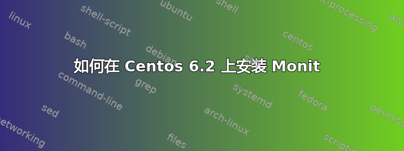 如何在 Centos 6.2 上安装 Monit 