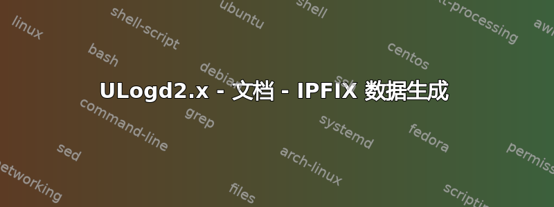 ULogd2.x - 文档 - IPFIX 数据生成