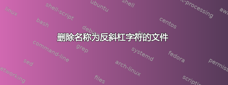 删除名称为反斜杠字符的文件