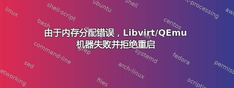 由于内存分配错误，Libvirt/QEmu 机器失败并拒绝重启