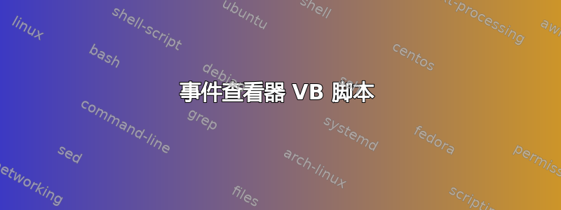 事件查看器 VB 脚本