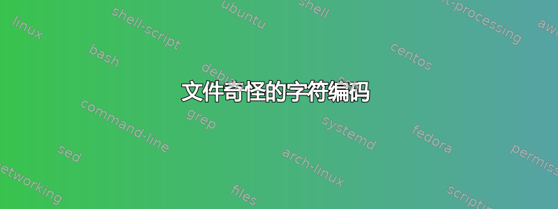 文件奇怪的字符编码