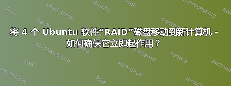 将 4 个 Ubuntu 软件“RAID”磁盘移动到新计算机 - 如何确保它立即起作用？