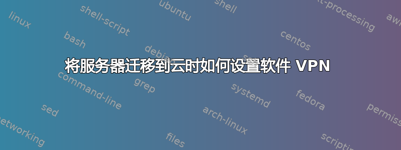 将服务器迁移到云时如何设置软件 VPN