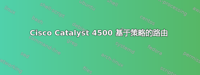 Cisco Catalyst 4500 基于策略的路由