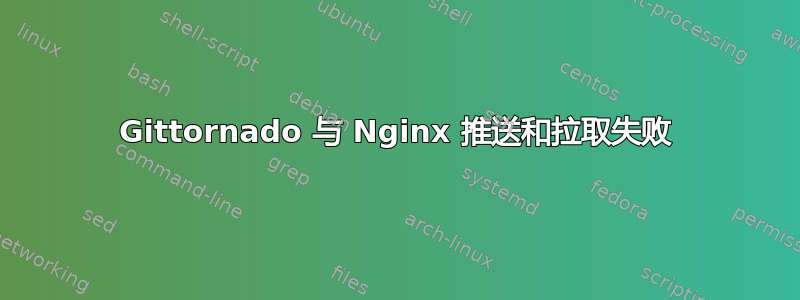 Gittornado 与 Nginx 推送和拉取失败