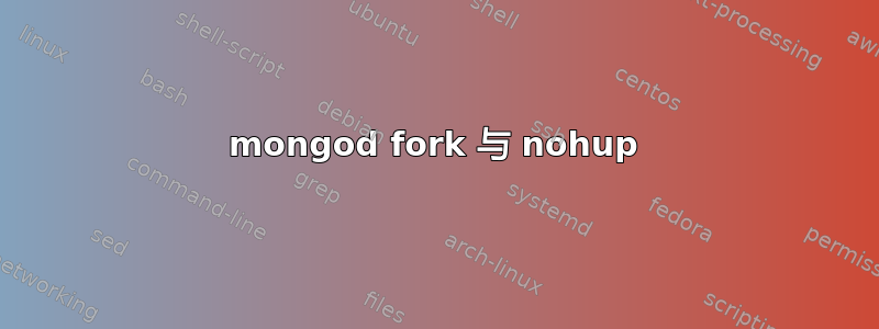 mongod fork 与 nohup