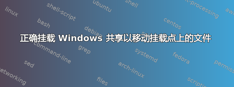 正确挂载 Windows 共享以移动挂载点上的文件