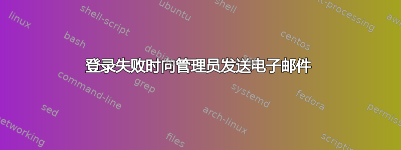 登录失败时向管理员发送电子邮件