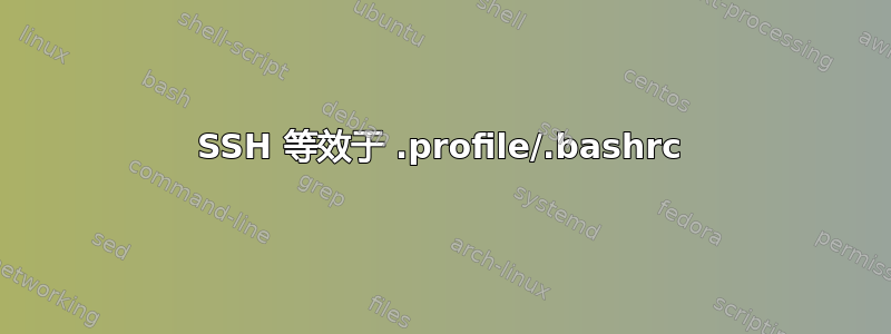 SSH 等效于 .profile/.bashrc