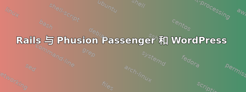 Rails 与 Phusion Passenger 和 WordPress