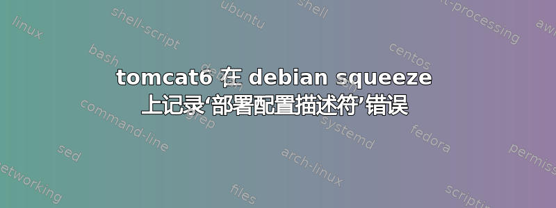 tomcat6 在 debian squeeze 上记录‘部署配置描述符’错误