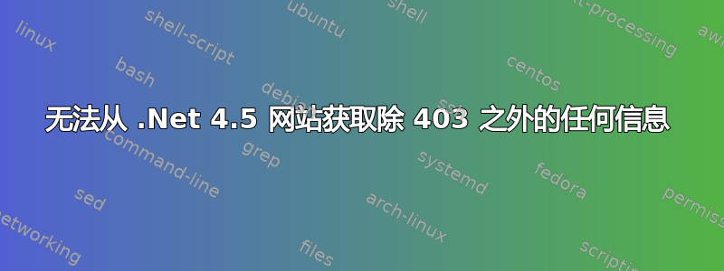 无法从 .Net 4.5 网站获取除 403 之外的任何信息