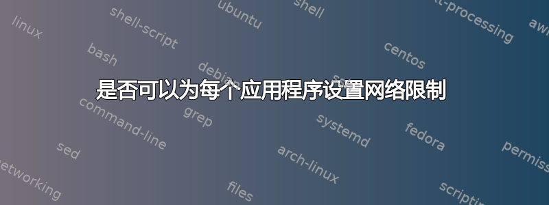 是否可以为每个应用程序设置网络限制