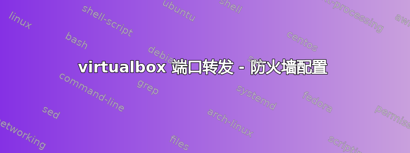 virtualbox 端口转发 - 防火墙配置