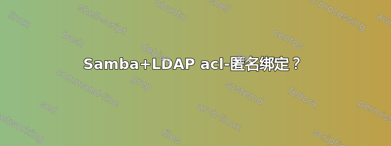 Samba+LDAP acl-匿名绑定？