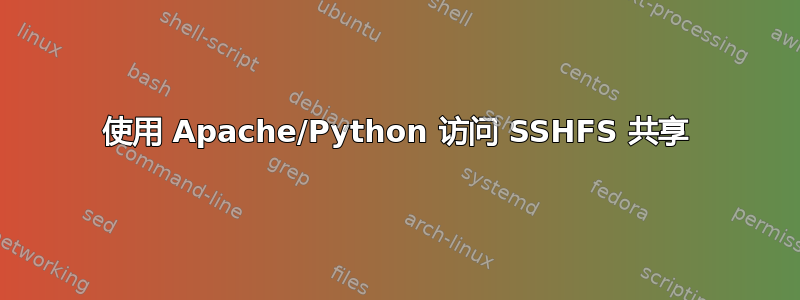 使用 Apache/Python 访问 SSHFS 共享