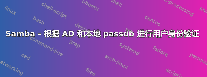 Samba - 根据 AD 和本地 passdb 进行用户身份验证