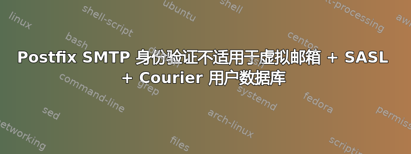 Postfix SMTP 身份验证不适用于虚拟邮箱 + SASL + Courier 用户数据库