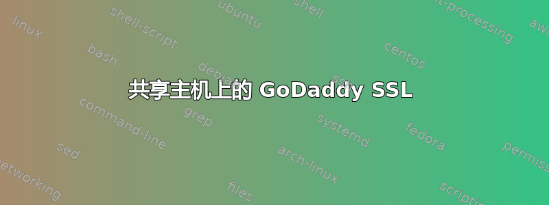 共享主机上的 GoDaddy SSL