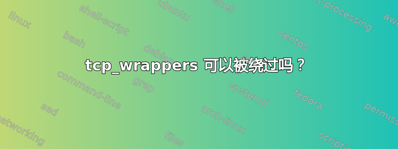 tcp_wrappers 可以被绕过吗？