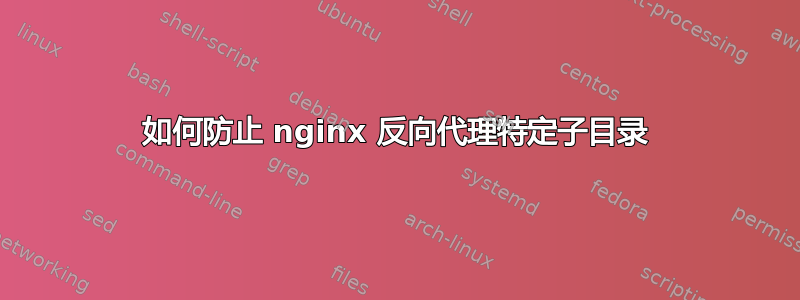 如何防止 nginx 反向代理特定子目录